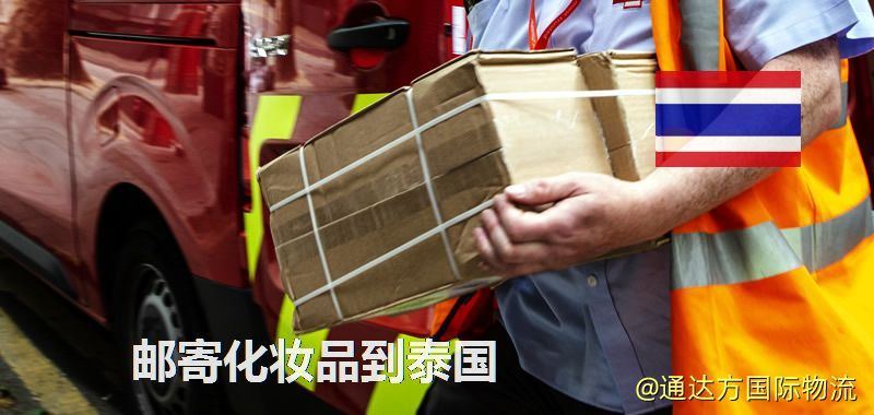 郵寄化妝品到泰國