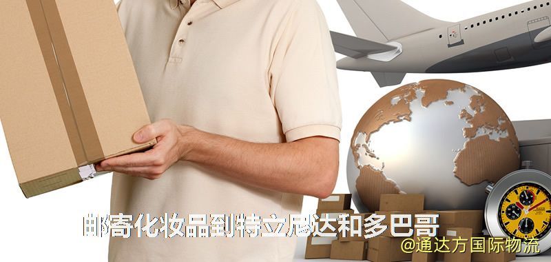 化妝品可不可以郵寄到特立尼達和多巴哥?郵寄化妝品到特立尼達和多巴哥攻略 郵寄化妝品到特立尼達和多巴哥