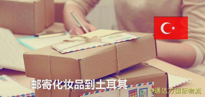 郵寄化妝品到土耳其