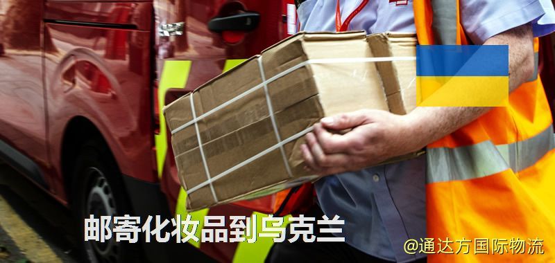 化妝品可不可以郵寄到烏克蘭?郵寄化妝品到烏克蘭攻略 郵寄化妝品到烏克蘭