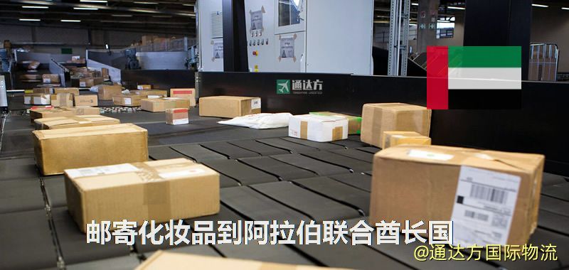 化妝品可不可以郵寄到阿拉伯聯合酋長國?郵寄化妝品到阿拉伯聯合酋長國攻略 郵寄化妝品到阿拉伯聯合酋長國