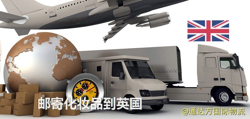 化妝品可不可以郵寄到英國?郵寄化妝品到英國攻略 郵寄化妝品到英國