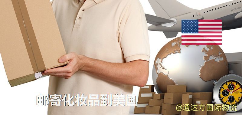 化妝品可不可以郵寄到美國?郵寄化妝品到美國攻略 郵寄化妝品到美國