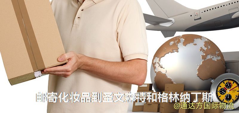 化妝品可不可以郵寄到圣文森特和格林納丁斯?郵寄化妝品到圣文森特和格林納丁斯攻略 郵寄化妝品到圣文森特和格林納丁斯