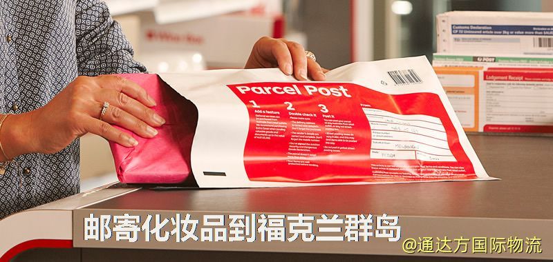 化妝品可不可以郵寄到福克蘭群島?郵寄化妝品到福克蘭群島攻略 郵寄化妝品到福克蘭群島