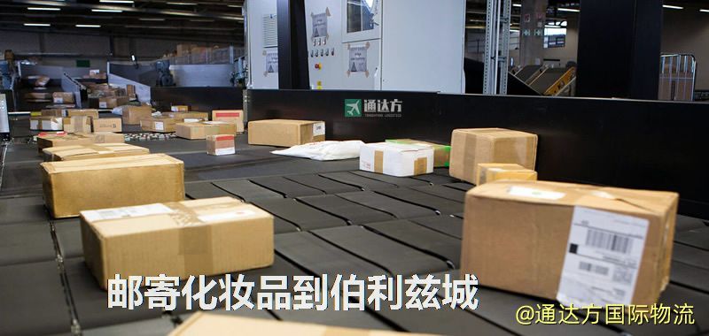 郵寄化妝品到伯利茲城