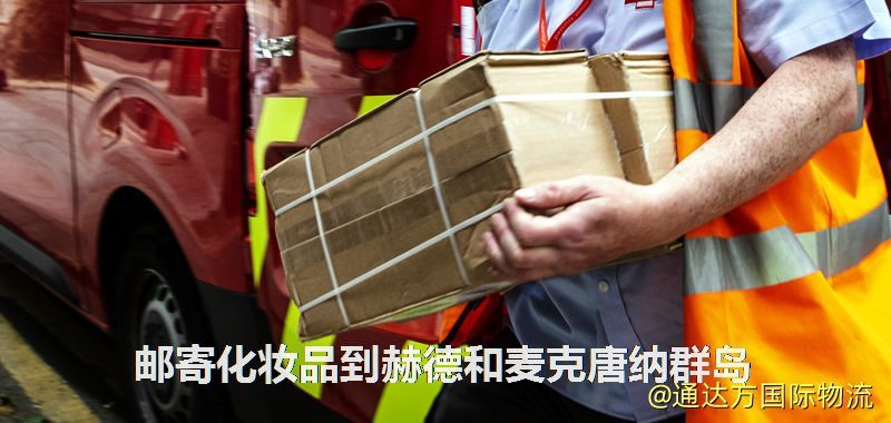 郵寄化妝品到赫德和麥克唐納群島