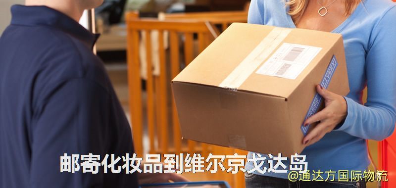 郵寄化妝品到維爾京戈達島