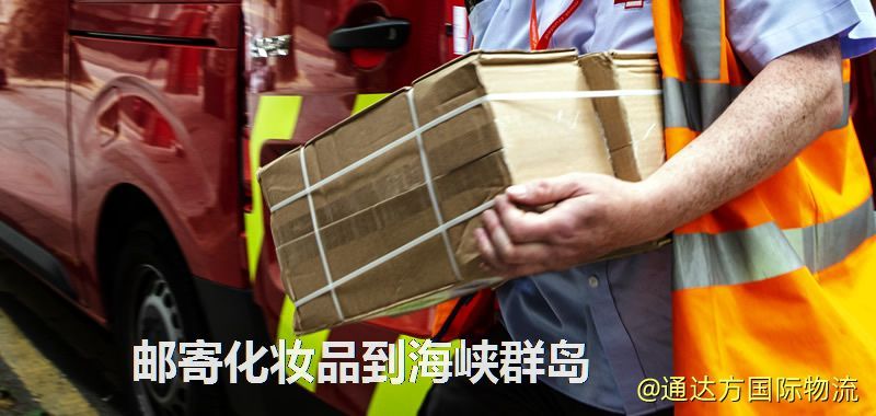化妝品可不可以郵寄到海峽群島?郵寄化妝品到海峽群島攻略 郵寄化妝品到海峽群島