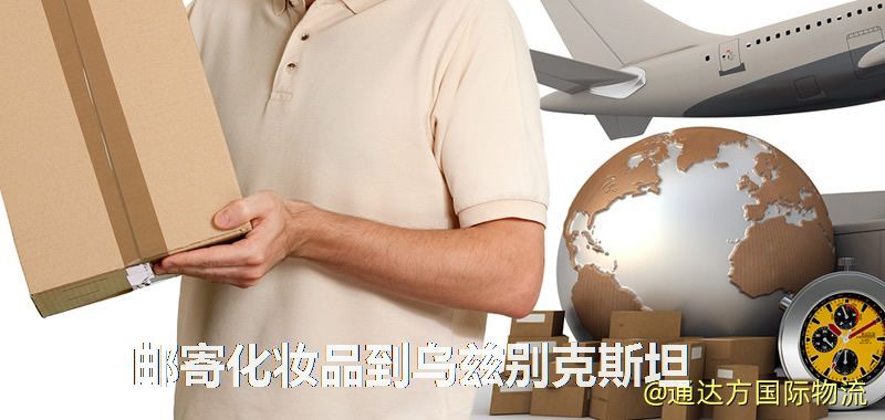 化妝品可不可以郵寄到烏茲別克斯坦?郵寄化妝品到烏茲別克斯坦攻略 郵寄化妝品到烏茲別克斯坦