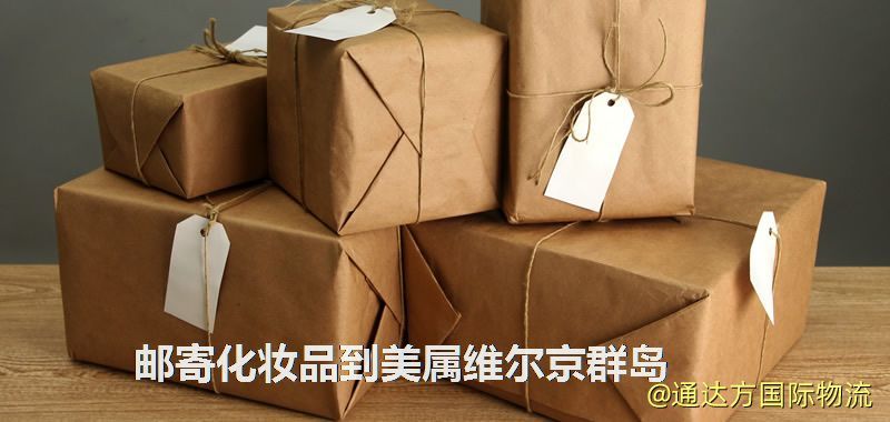 郵寄化妝品到美屬維爾京群島