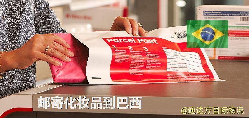 化妝品可不可以郵寄到巴西?郵寄化妝品到巴西攻略 郵寄化妝品到巴西