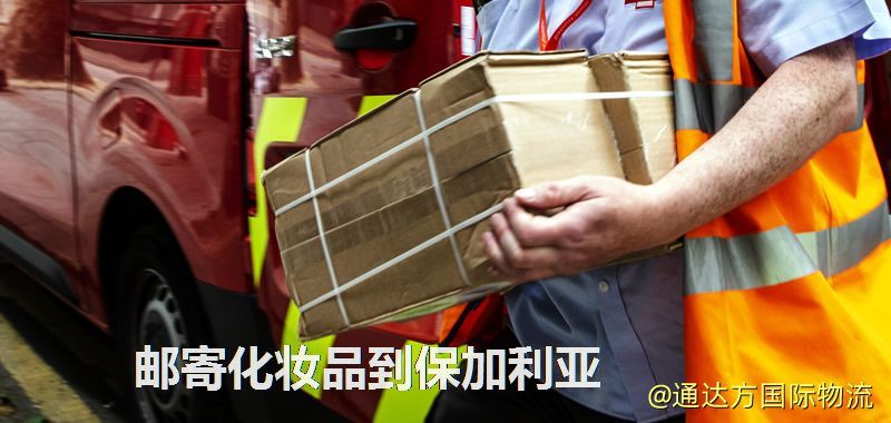 郵寄化妝品到保加利亞