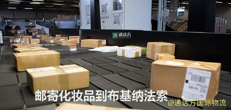 郵寄化妝品到布基納法索