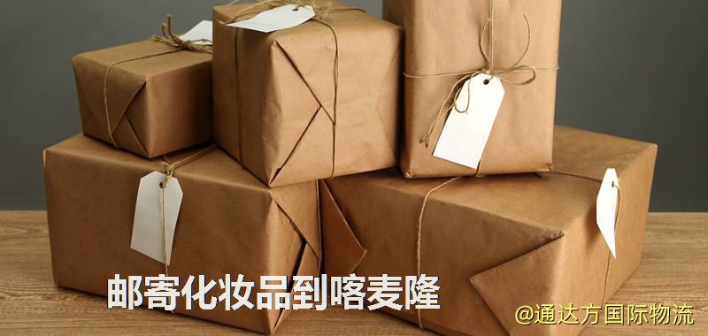化妝品可不可以郵寄到喀麥隆?郵寄化妝品到喀麥隆攻略 郵寄化妝品到喀麥隆