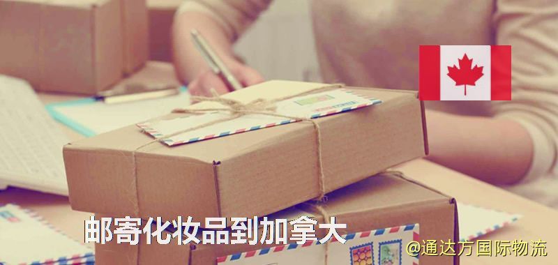 化妝品可不可以郵寄到加拿大?郵寄化妝品到加拿大攻略 郵寄化妝品到加拿大
