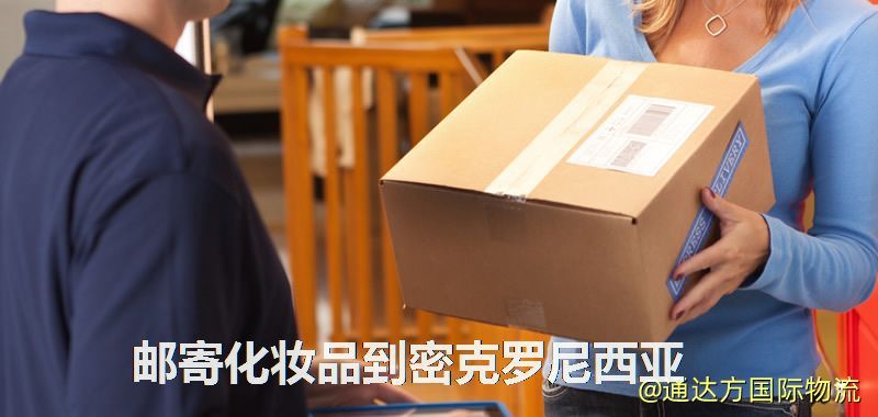 化妝品可不可以郵寄到密克羅尼西亞?郵寄化妝品到密克羅尼西亞攻略 郵寄化妝品到密克羅尼西亞