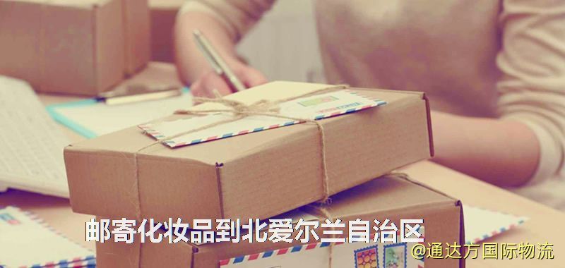 化妝品可不可以郵寄到北愛爾蘭自治區?郵寄化妝品到北愛爾蘭自治區攻略 郵寄化妝品到北愛爾蘭自治區