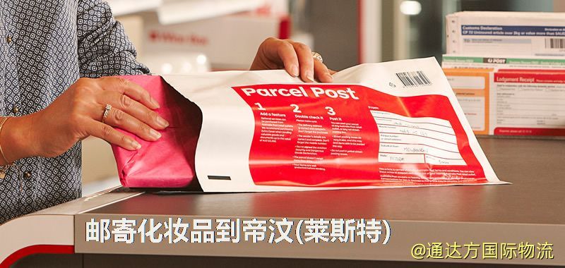 化妝品可不可以郵寄到帝汶(萊斯特)?郵寄化妝品到帝汶(萊斯特)攻略 郵寄化妝品到帝汶(萊斯特)