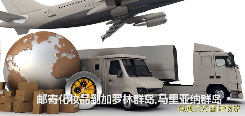 化妝品可不可以郵寄到加羅林群島,馬里亞納群島?郵寄化妝品到加羅林群島,馬里亞納群島攻略 郵寄化妝品到加羅林群島,馬里亞納群島