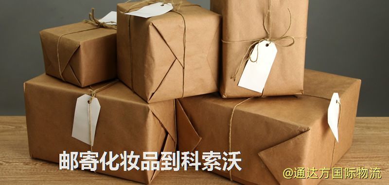 郵寄化妝品到科索沃