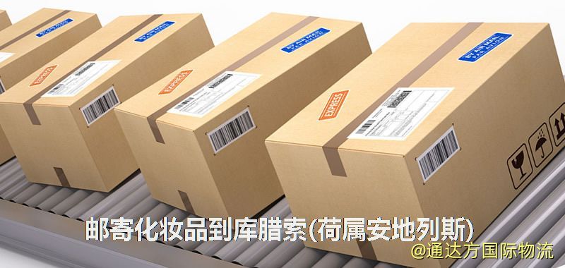 郵寄化妝品到庫臘索(荷屬安地列斯)
