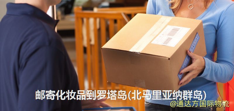 化妝品可不可以郵寄到羅塔島(北馬里亞納群島)?郵寄化妝品到羅塔島(北馬里亞納群島)攻略 郵寄化妝品到羅塔島(北馬里亞納群島)