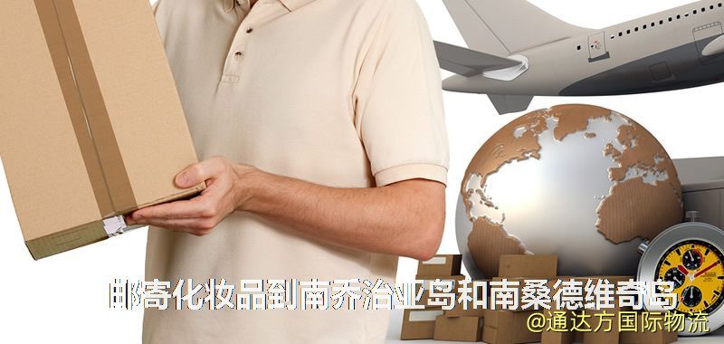 化妝品可不可以郵寄到南喬治亞島和南桑德維奇島?郵寄化妝品到南喬治亞島和南桑德維奇島攻略 郵寄化妝品到南喬治亞島和南桑德維奇島