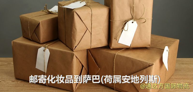 化妝品可不可以郵寄到薩巴(荷屬安地列斯)?郵寄化妝品到薩巴(荷屬安地列斯)攻略 郵寄化妝品到薩巴(荷屬安地列斯)