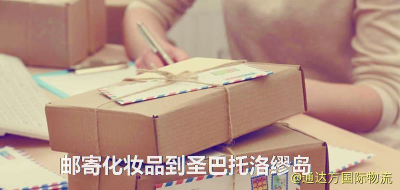 郵寄化妝品到圣巴托洛繆島
