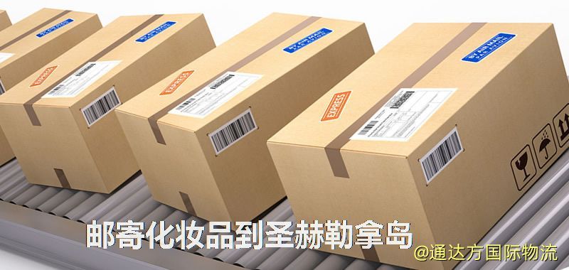 化妝品可不可以郵寄到圣赫勒拿島?郵寄化妝品到圣赫勒拿島攻略 郵寄化妝品到圣赫勒拿島