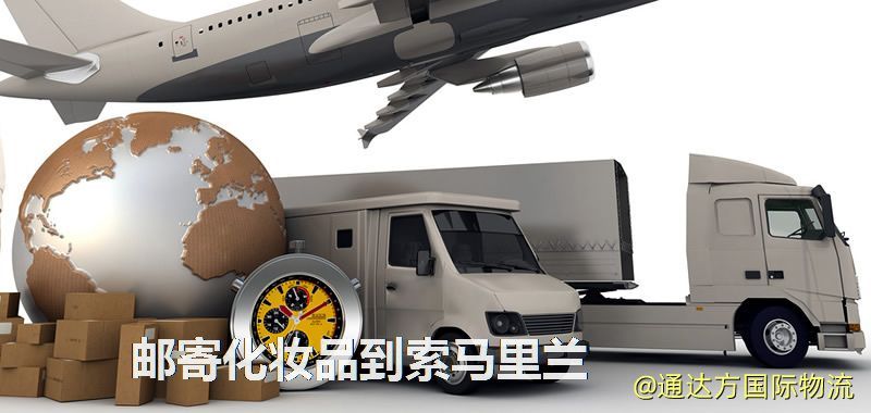 化妝品可不可以郵寄到索馬里蘭?郵寄化妝品到索馬里蘭攻略 郵寄化妝品到索馬里蘭