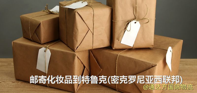 化妝品可不可以郵寄到特魯克(密克羅尼亞西聯邦)?郵寄化妝品到特魯克(密克羅尼亞西聯邦)攻略 郵寄化妝品到特魯克(密克羅尼亞西聯邦)