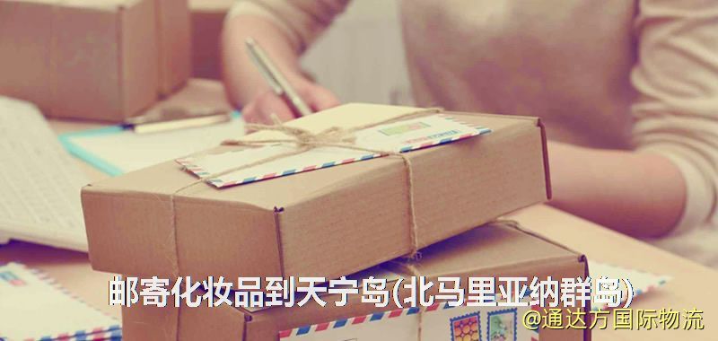 化妝品可不可以郵寄到天寧島(北馬里亞納群島)?郵寄化妝品到天寧島(北馬里亞納群島)攻略 郵寄化妝品到天寧島(北馬里亞納群島)