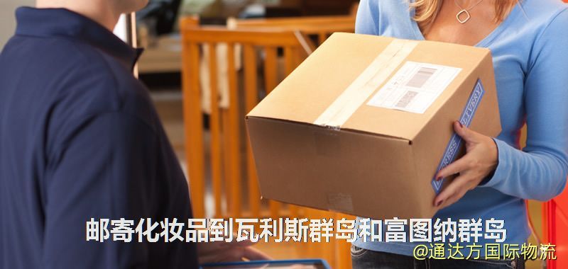 郵寄化妝品到瓦利斯群島和富圖納群島