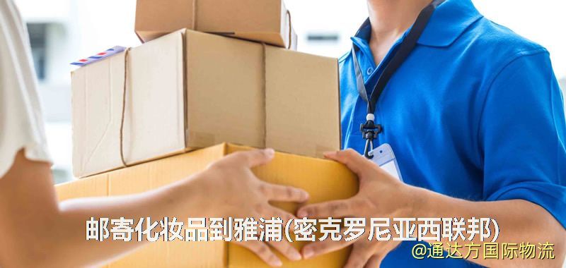 化妝品可不可以郵寄到雅浦(密克羅尼亞西聯邦)?郵寄化妝品到雅浦(密克羅尼亞西聯邦)攻略 郵寄化妝品到雅浦(密克羅尼亞西聯邦)