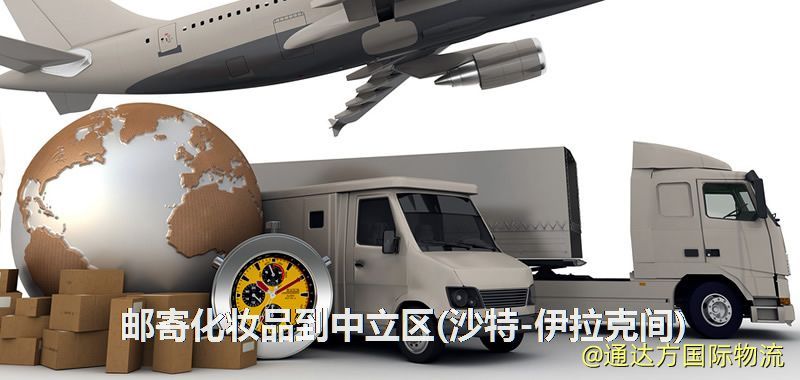 郵寄化妝品到中立區(沙特-伊拉克間)