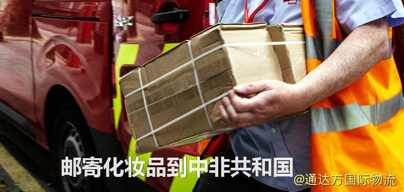 化妝品可不可以郵寄到中非共和國?郵寄化妝品到中非共和國攻略 郵寄化妝品到中非共和國