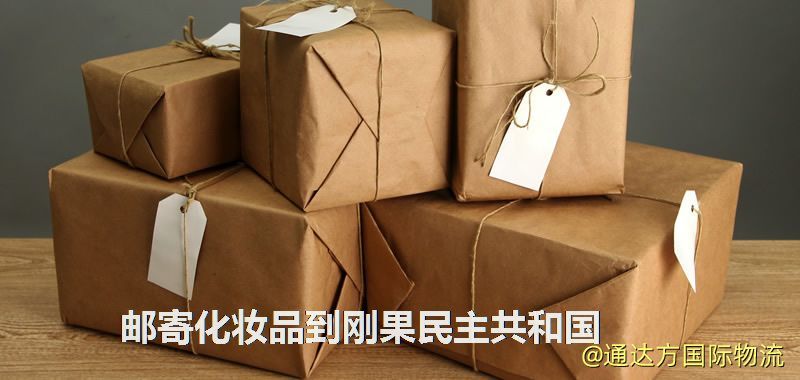 化妝品可不可以郵寄到剛果民主共和國?郵寄化妝品到剛果民主共和國攻略 郵寄化妝品到剛果民主共和國