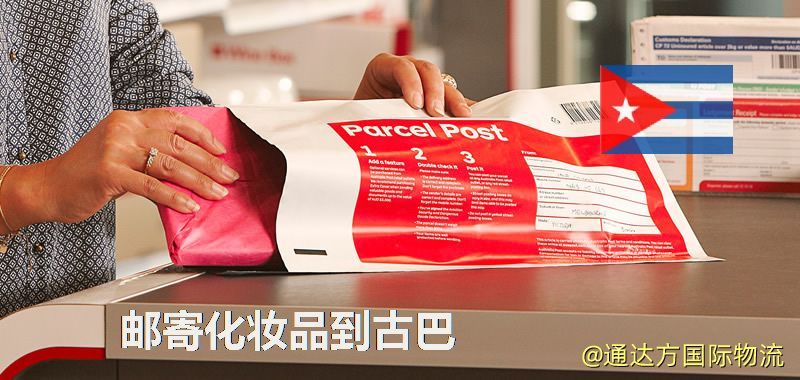 郵寄化妝品到古巴