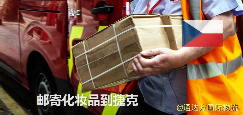 化妝品可不可以郵寄到捷克?郵寄化妝品到捷克攻略 郵寄化妝品到捷克