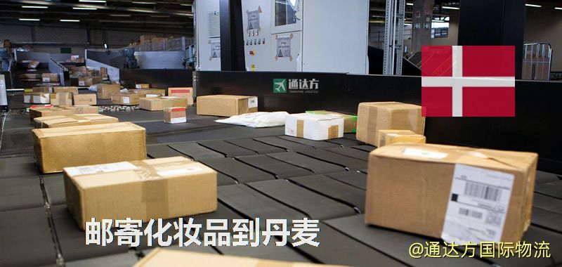郵寄化妝品到丹麥