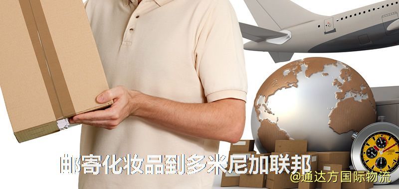化妝品可不可以郵寄到多米尼加聯邦?郵寄化妝品到多米尼加聯邦攻略 郵寄化妝品到多米尼加聯邦