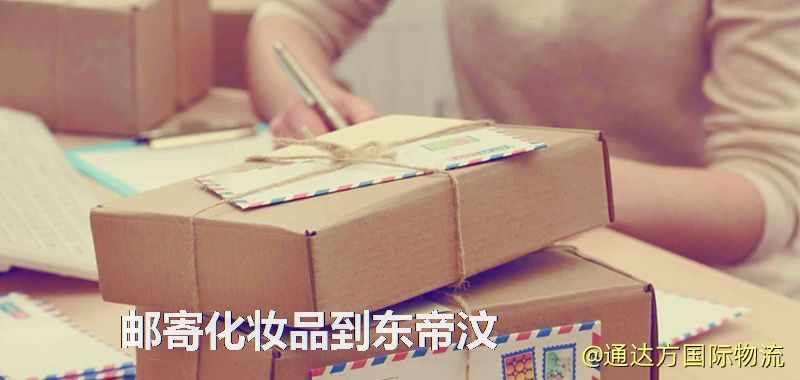 郵寄化妝品到東帝汶