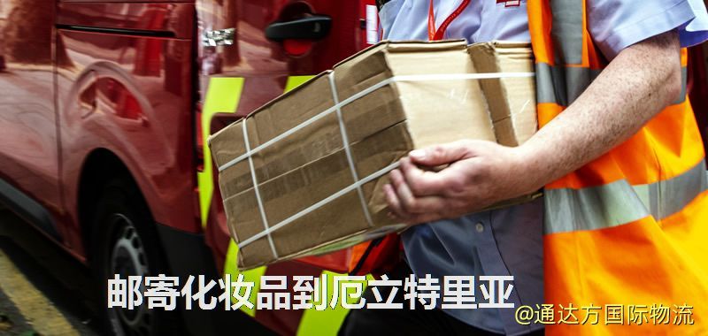 郵寄化妝品到厄立特里亞