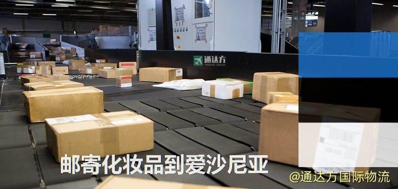 郵寄化妝品到愛沙尼亞