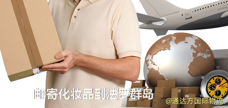 化妝品可不可以郵寄到法羅群島?郵寄化妝品到法羅群島攻略 郵寄化妝品到法羅群島