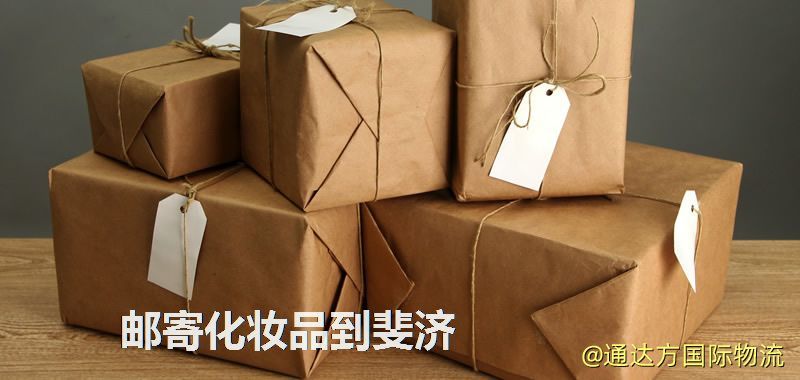 郵寄化妝品到斐濟