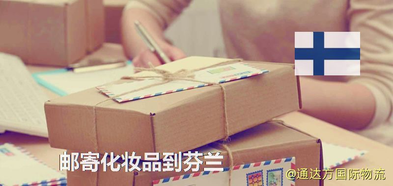 化妝品可不可以郵寄到芬蘭?郵寄化妝品到芬蘭攻略 郵寄化妝品到芬蘭