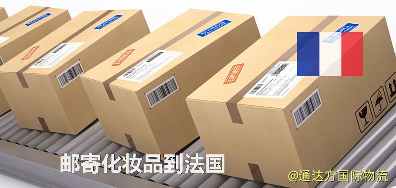 化妝品可不可以郵寄到法國?郵寄化妝品到法國攻略 郵寄化妝品到法國